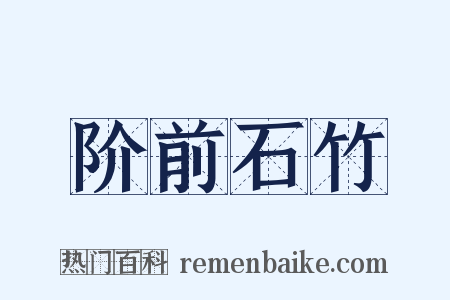 阶前石竹是什么意思的图片